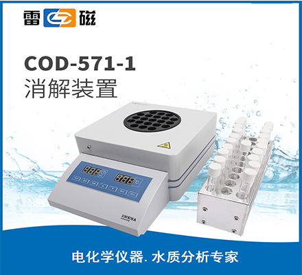 COD-571-1 型消解裝置